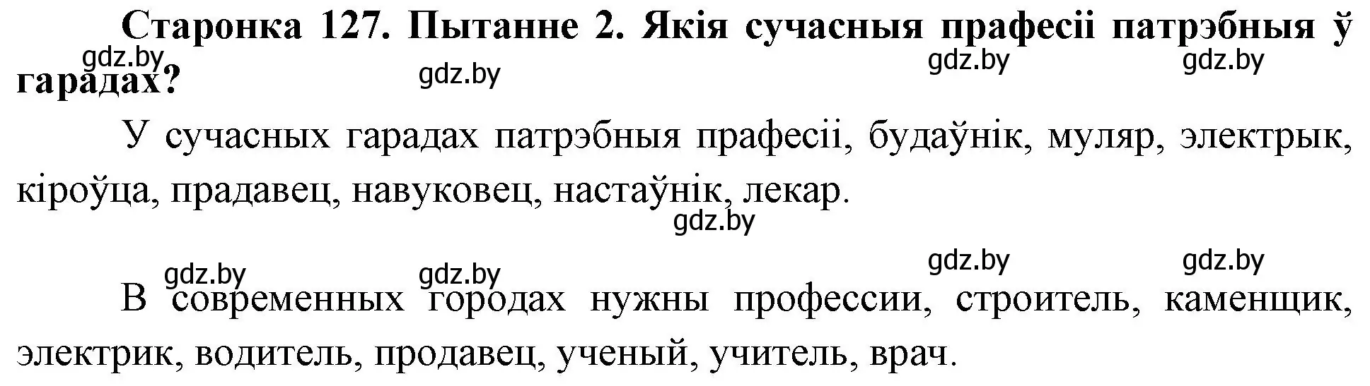 Решение номер 2 (страница 127) гдз по Чалавек і свет. Мая Радзіма — Беларусь 4 класс Паноў, Тарасаў, учебник