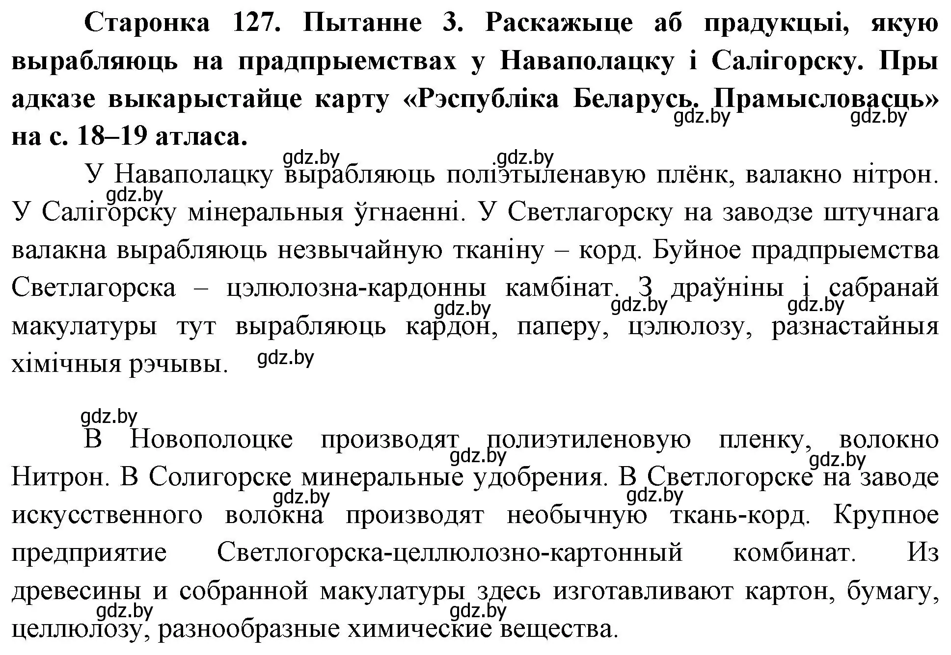 Решение номер 3 (страница 127) гдз по Чалавек і свет. Мая Радзіма — Беларусь 4 класс Паноў, Тарасаў, учебник