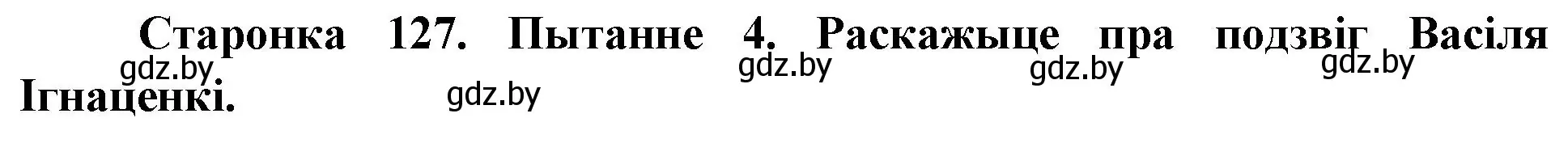 Решение номер 4 (страница 127) гдз по Чалавек і свет. Мая Радзіма — Беларусь 4 класс Паноў, Тарасаў, учебник