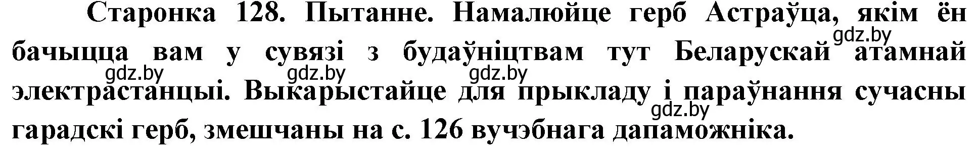 Решение номер 1 (страница 128) гдз по Чалавек і свет. Мая Радзіма — Беларусь 4 класс Паноў, Тарасаў, учебник