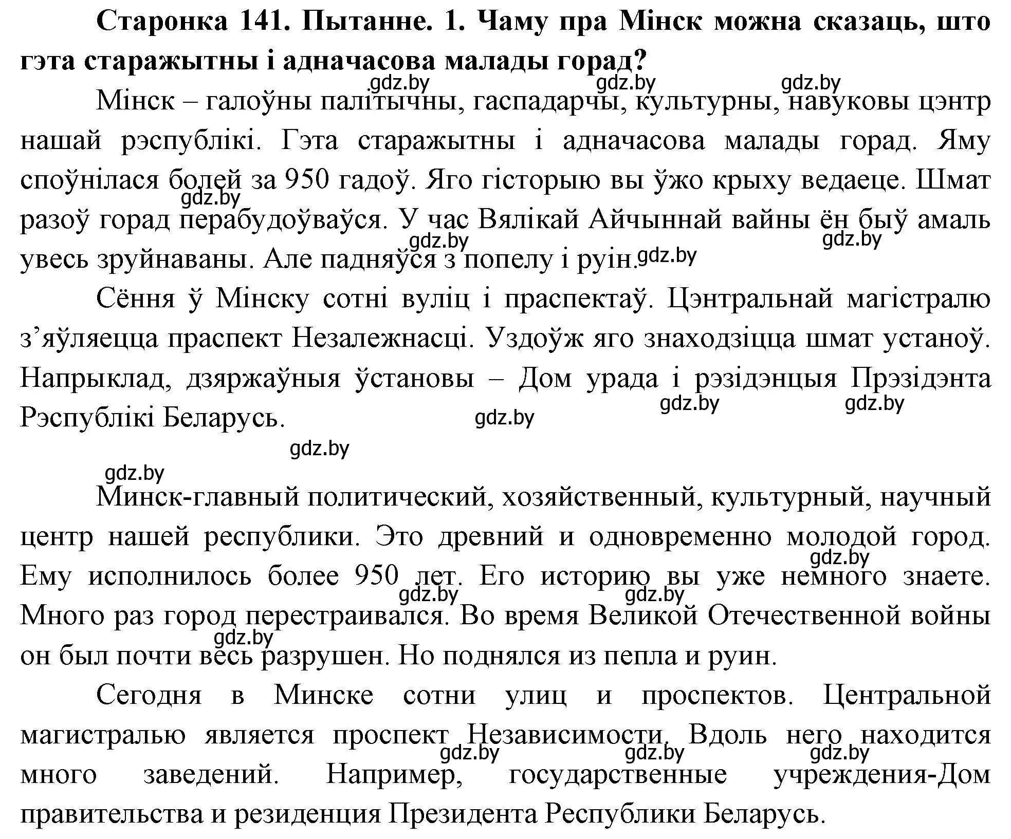 Решение номер 1 (страница 141) гдз по Чалавек і свет. Мая Радзіма — Беларусь 4 класс Паноў, Тарасаў, учебник