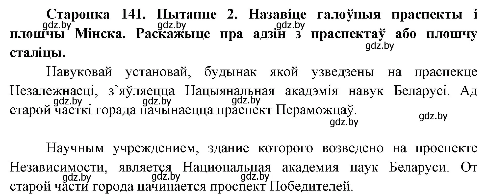 Решение номер 2 (страница 141) гдз по Чалавек і свет. Мая Радзіма — Беларусь 4 класс Паноў, Тарасаў, учебник