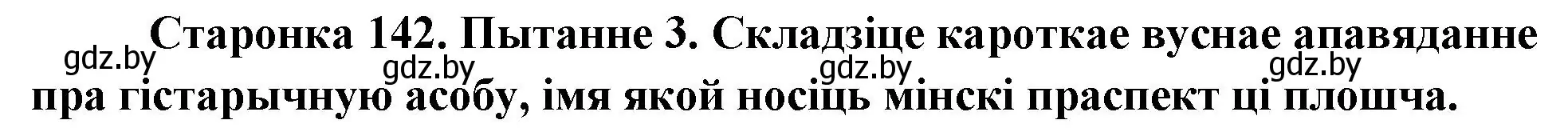 Решение номер 3 (страница 142) гдз по Чалавек і свет. Мая Радзіма — Беларусь 4 класс Паноў, Тарасаў, учебник