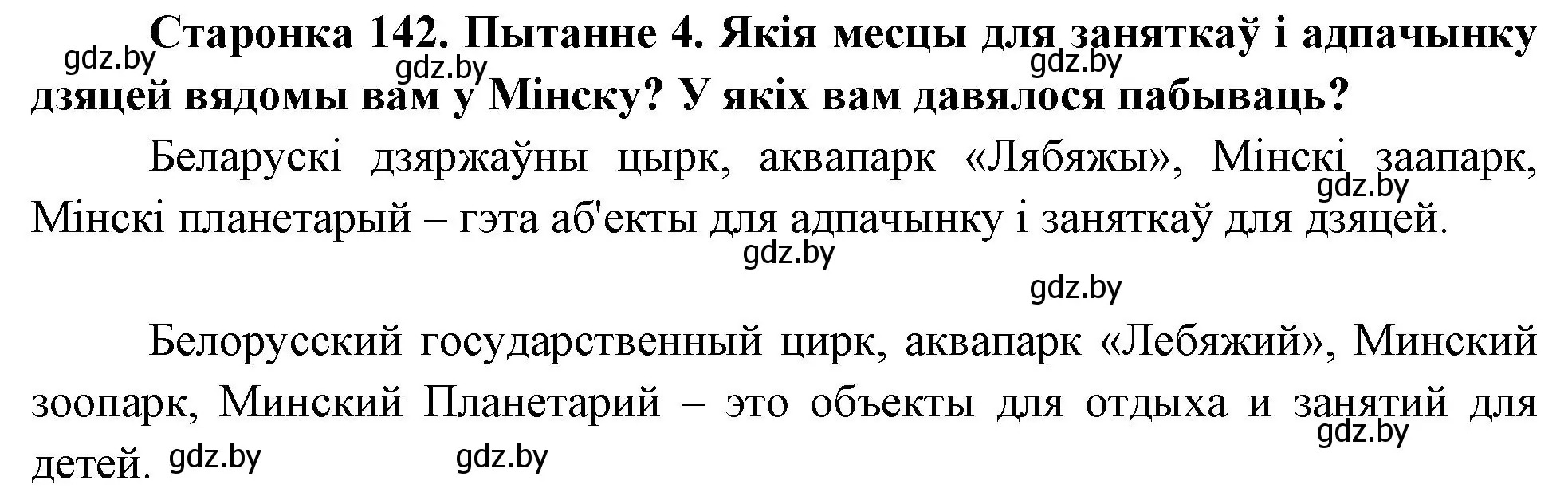 Решение номер 4 (страница 142) гдз по Чалавек і свет. Мая Радзіма — Беларусь 4 класс Паноў, Тарасаў, учебник