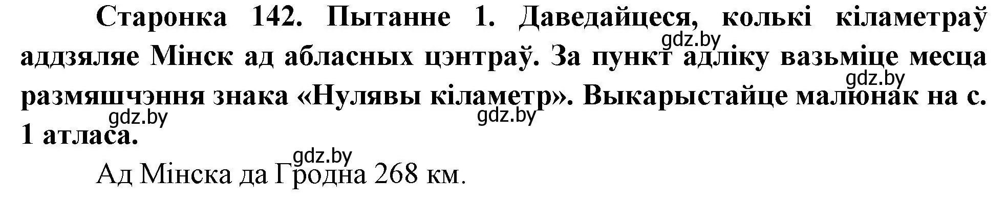 Решение номер 1 (страница 142) гдз по Чалавек і свет. Мая Радзіма — Беларусь 4 класс Паноў, Тарасаў, учебник