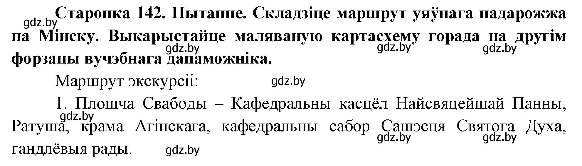 Решение номер 1 (страница 142) гдз по Чалавек і свет. Мая Радзіма — Беларусь 4 класс Паноў, Тарасаў, учебник