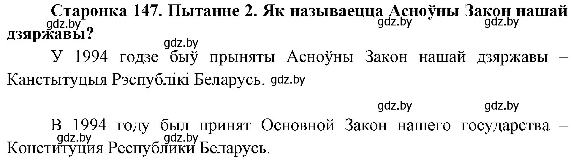 Решение номер 2 (страница 147) гдз по Чалавек і свет. Мая Радзіма — Беларусь 4 класс Паноў, Тарасаў, учебник