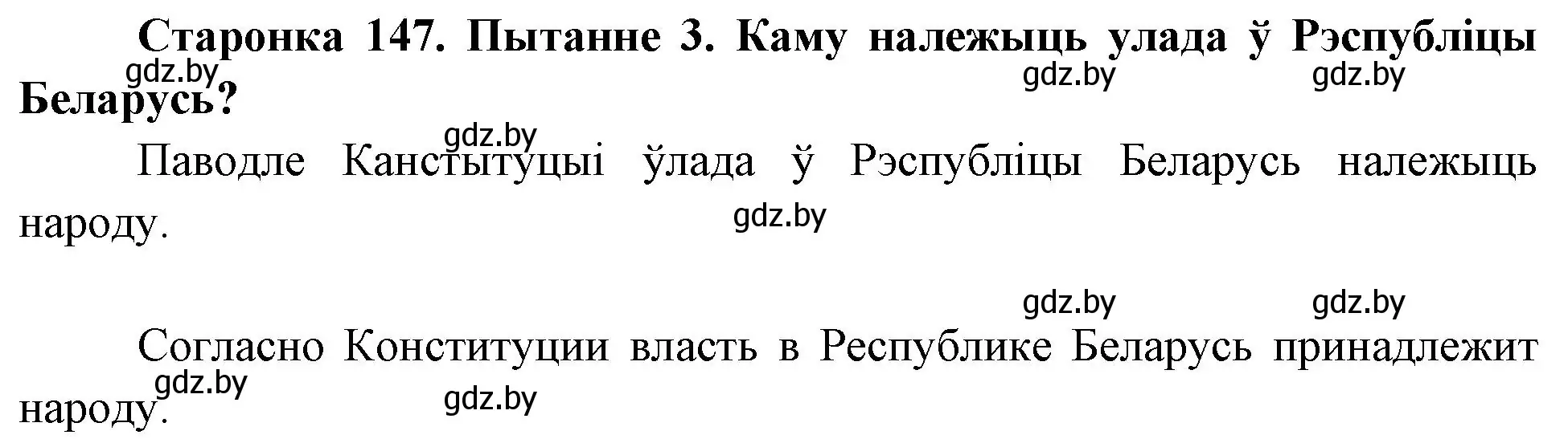 Решение номер 3 (страница 147) гдз по Чалавек і свет. Мая Радзіма — Беларусь 4 класс Паноў, Тарасаў, учебник