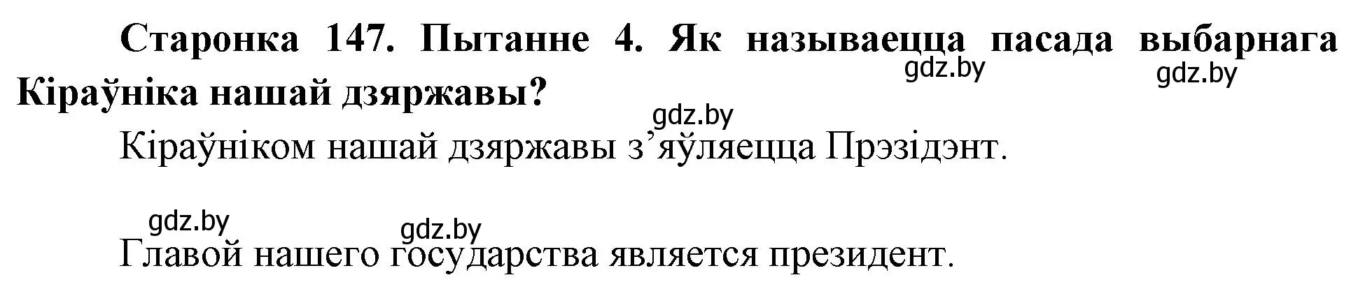 Решение номер 4 (страница 147) гдз по Чалавек і свет. Мая Радзіма — Беларусь 4 класс Паноў, Тарасаў, учебник