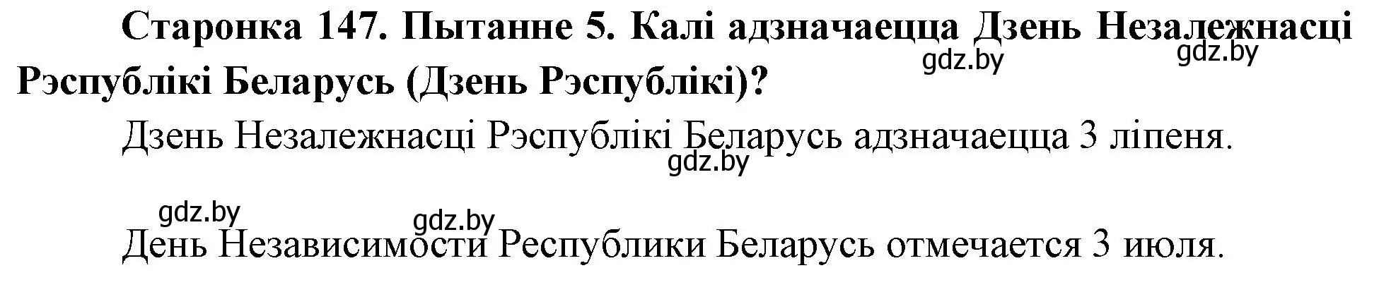 Решение номер 5 (страница 147) гдз по Чалавек і свет. Мая Радзіма — Беларусь 4 класс Паноў, Тарасаў, учебник