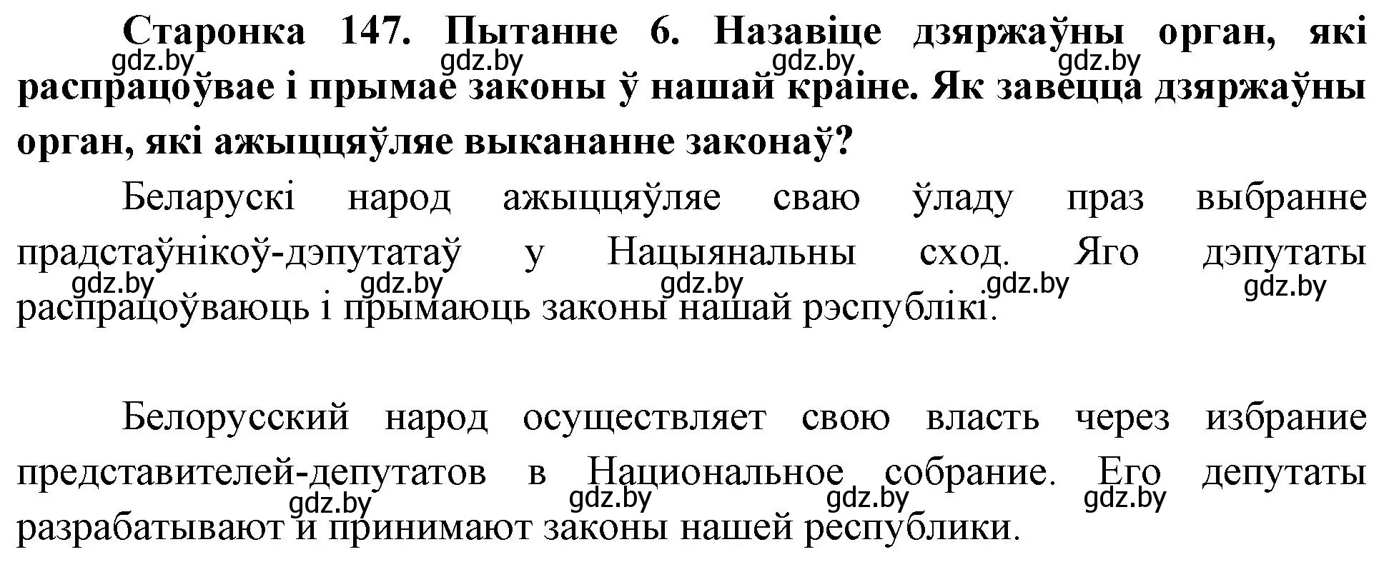 Решение номер 6 (страница 147) гдз по Чалавек і свет. Мая Радзіма — Беларусь 4 класс Паноў, Тарасаў, учебник