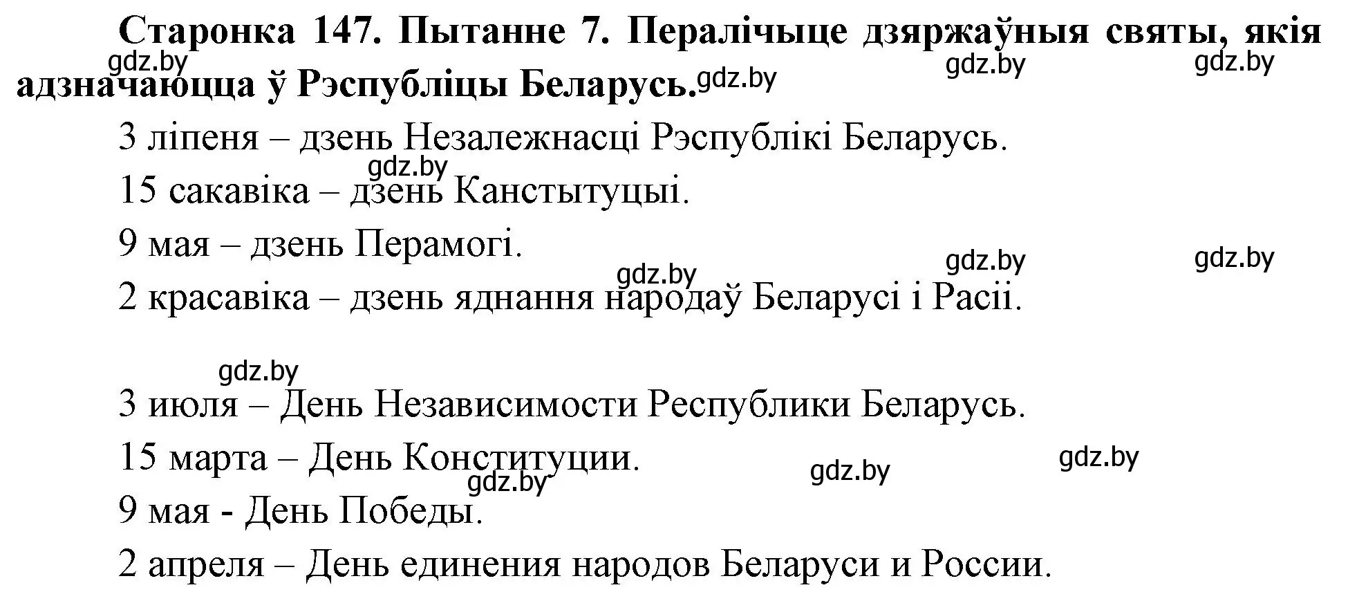 Решение номер 7 (страница 147) гдз по Чалавек і свет. Мая Радзіма — Беларусь 4 класс Паноў, Тарасаў, учебник