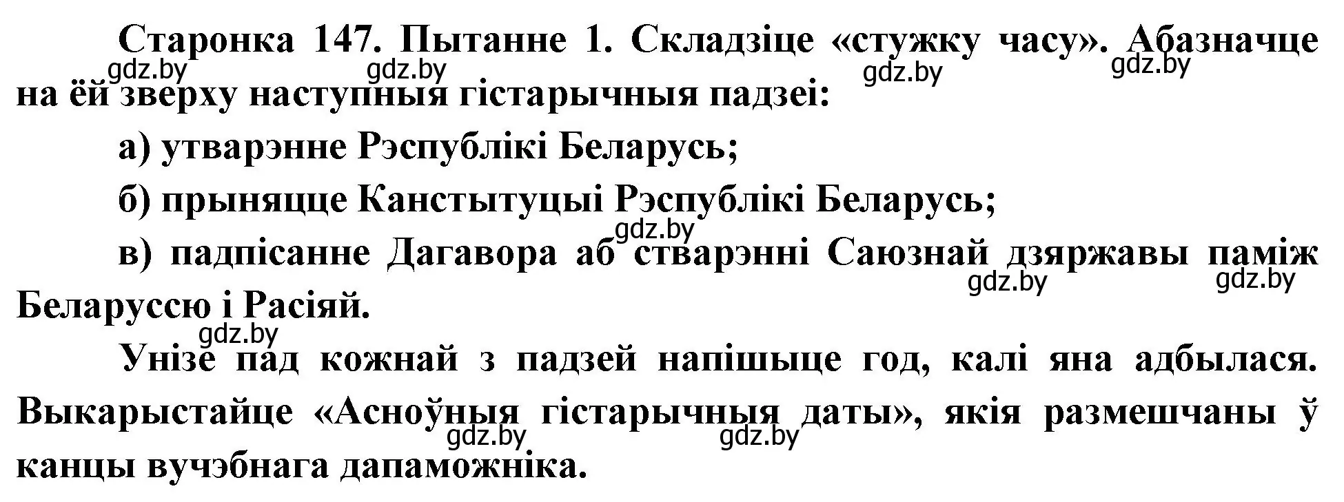 Решение номер 1 (страница 147) гдз по Чалавек і свет. Мая Радзіма — Беларусь 4 класс Паноў, Тарасаў, учебник