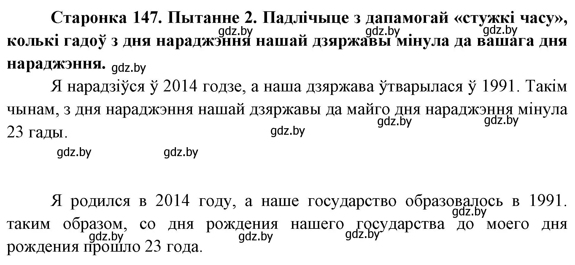 Решение номер 2 (страница 147) гдз по Чалавек і свет. Мая Радзіма — Беларусь 4 класс Паноў, Тарасаў, учебник