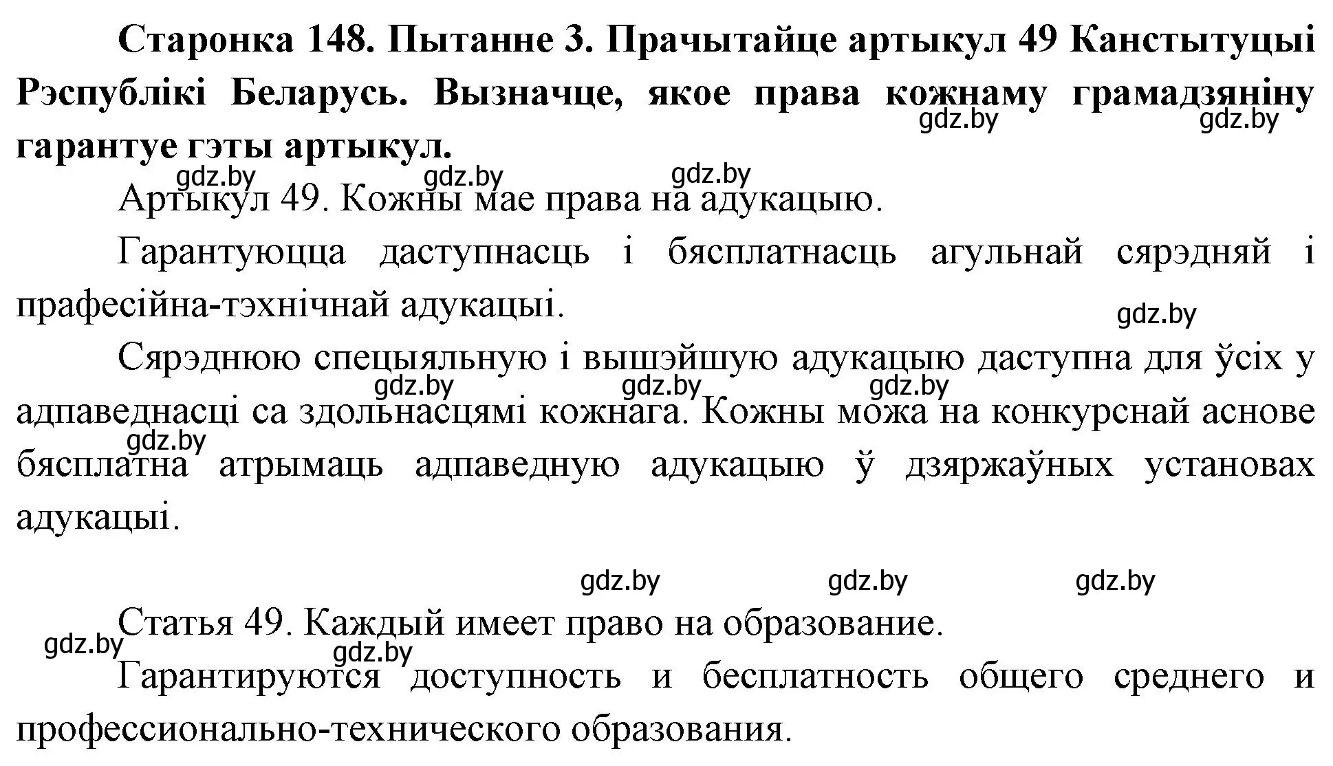 Решение номер 3 (страница 148) гдз по Чалавек і свет. Мая Радзіма — Беларусь 4 класс Паноў, Тарасаў, учебник