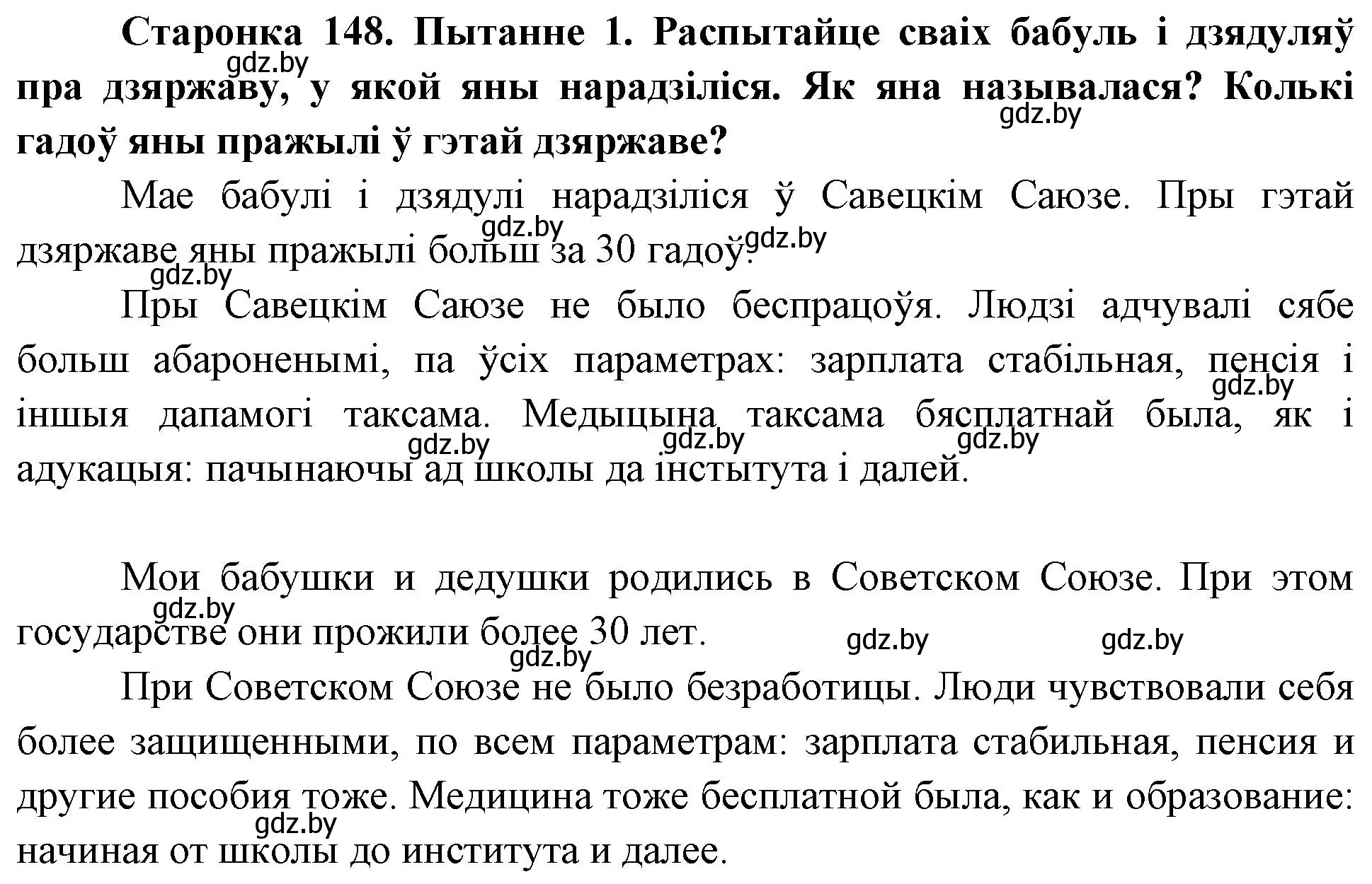 Решение номер 1 (страница 148) гдз по Чалавек і свет. Мая Радзіма — Беларусь 4 класс Паноў, Тарасаў, учебник