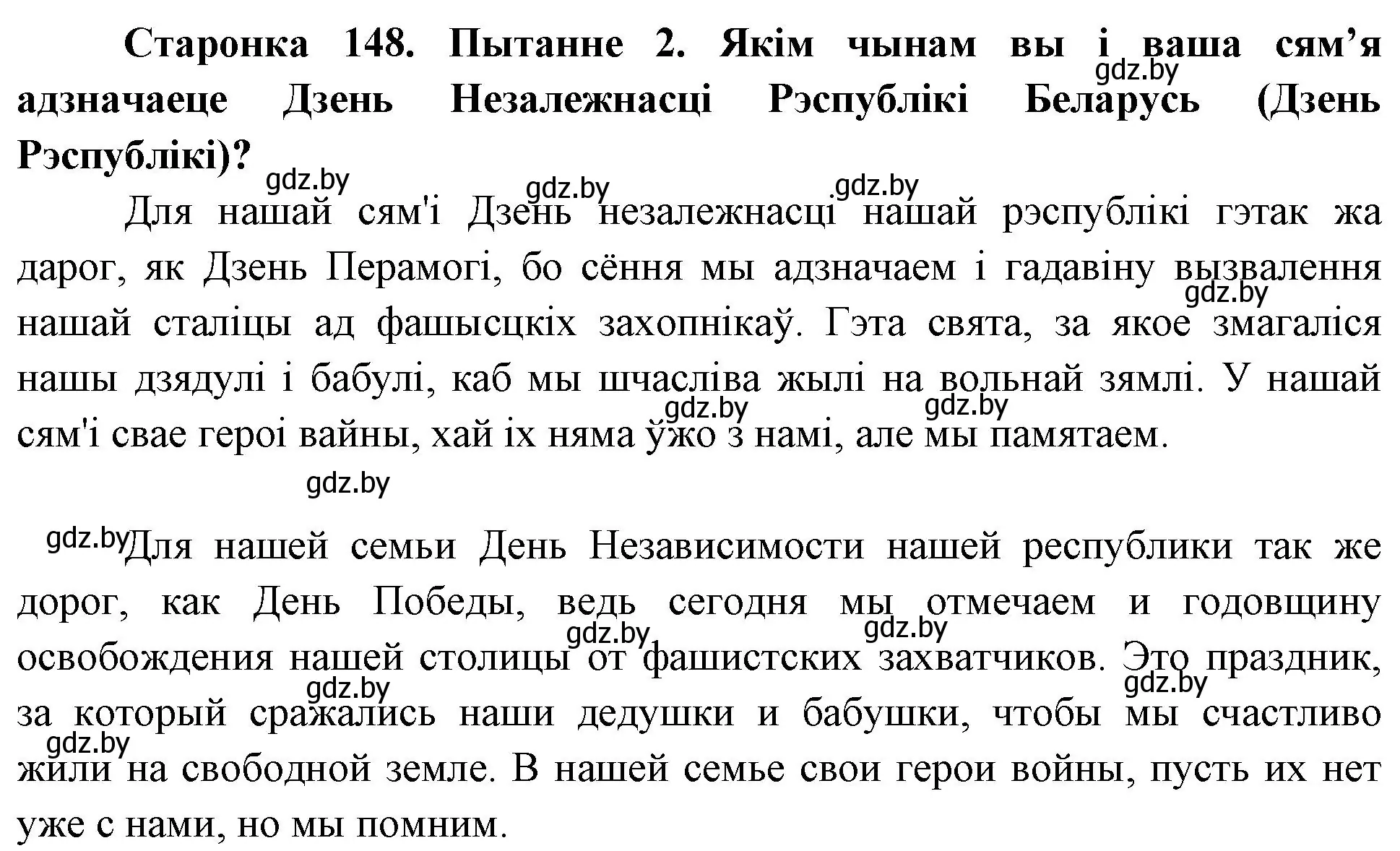 Решение номер 2 (страница 148) гдз по Чалавек і свет. Мая Радзіма — Беларусь 4 класс Паноў, Тарасаў, учебник