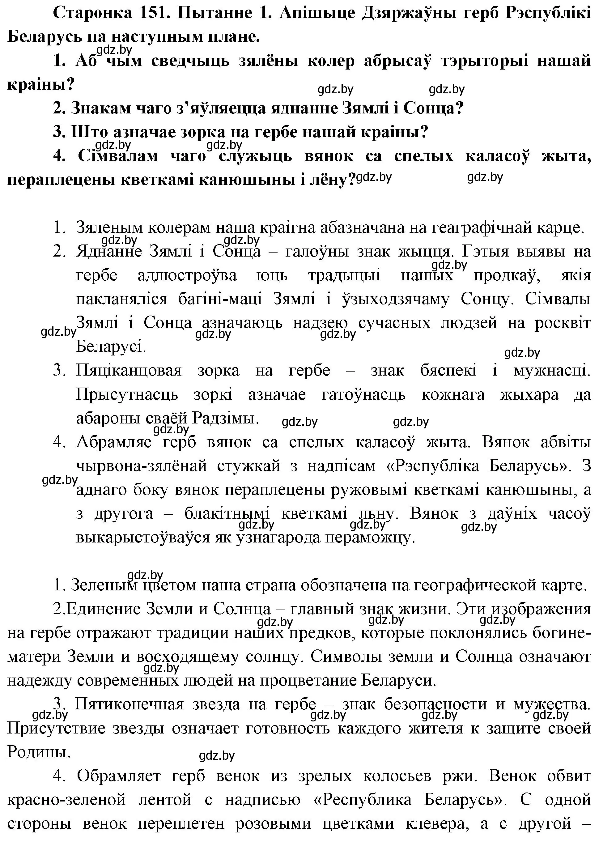 Решение номер 1 (страница 151) гдз по Чалавек і свет. Мая Радзіма — Беларусь 4 класс Паноў, Тарасаў, учебник