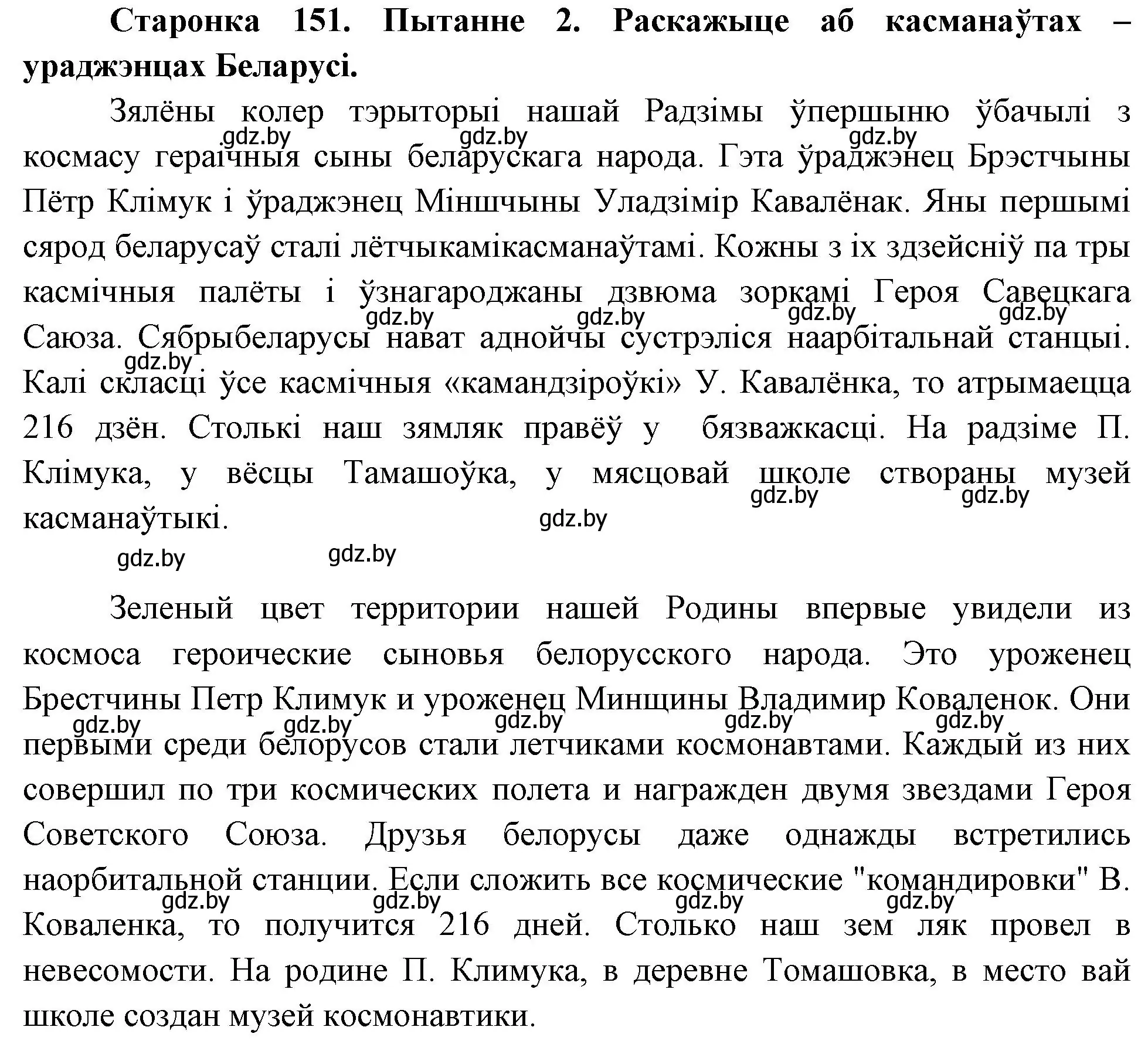 Решение номер 2 (страница 151) гдз по Чалавек і свет. Мая Радзіма — Беларусь 4 класс Паноў, Тарасаў, учебник