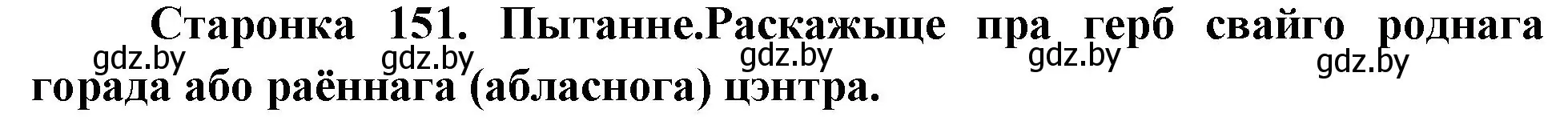 Решение номер 1 (страница 151) гдз по Чалавек і свет. Мая Радзіма — Беларусь 4 класс Паноў, Тарасаў, учебник