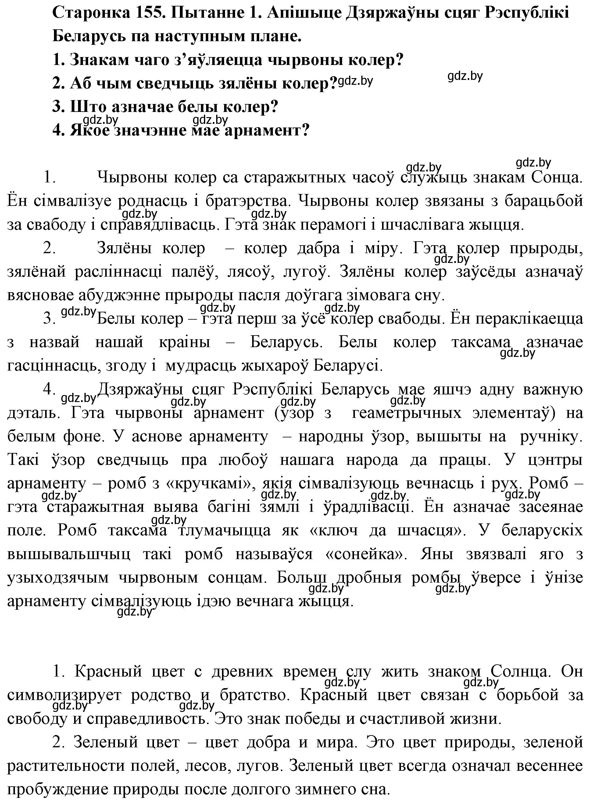 Решение номер 1 (страница 155) гдз по Чалавек і свет. Мая Радзіма — Беларусь 4 класс Паноў, Тарасаў, учебник