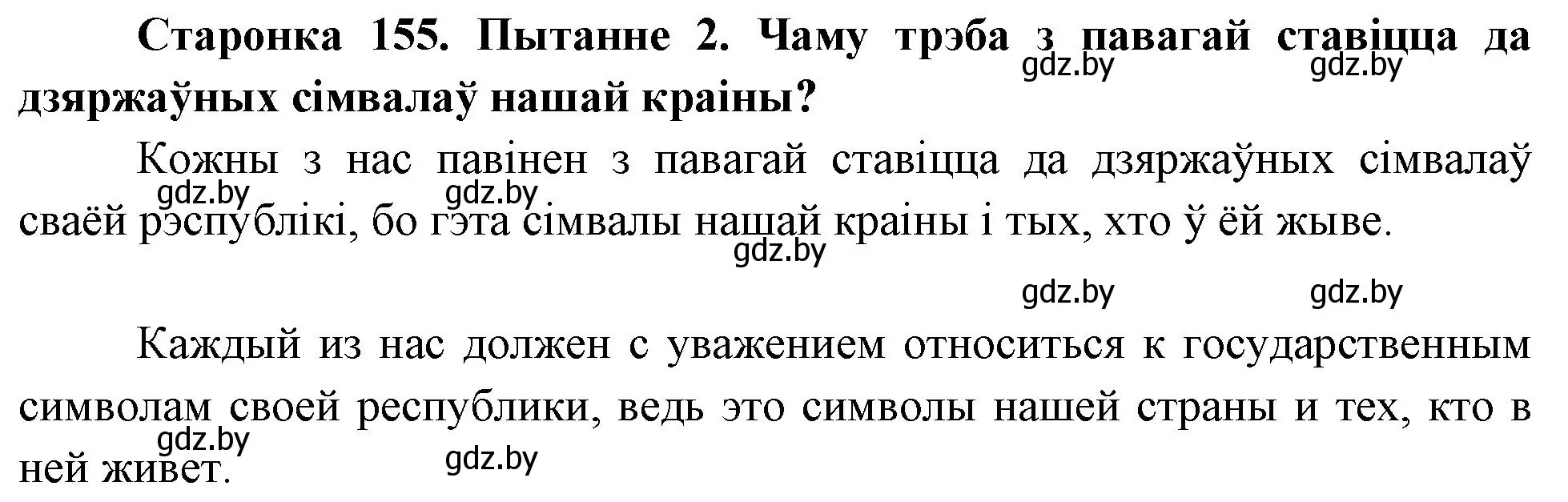 Решение номер 2 (страница 155) гдз по Чалавек і свет. Мая Радзіма — Беларусь 4 класс Паноў, Тарасаў, учебник