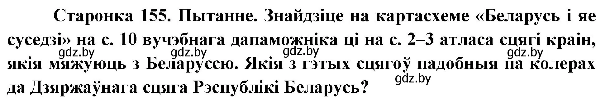 Решение номер 1 (страница 155) гдз по Чалавек і свет. Мая Радзіма — Беларусь 4 класс Паноў, Тарасаў, учебник