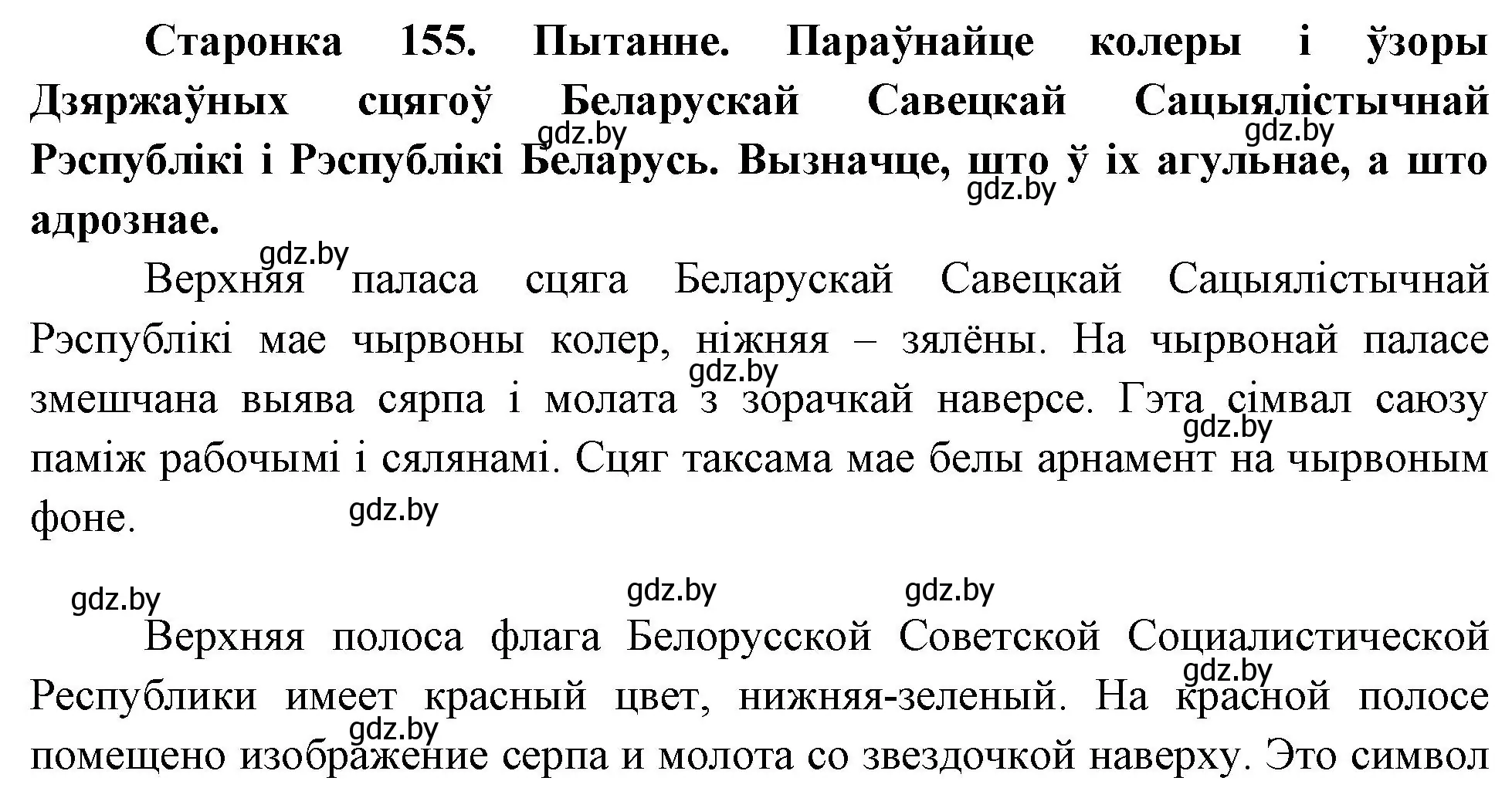 Решение номер 1 (страница 155) гдз по Чалавек і свет. Мая Радзіма — Беларусь 4 класс Паноў, Тарасаў, учебник