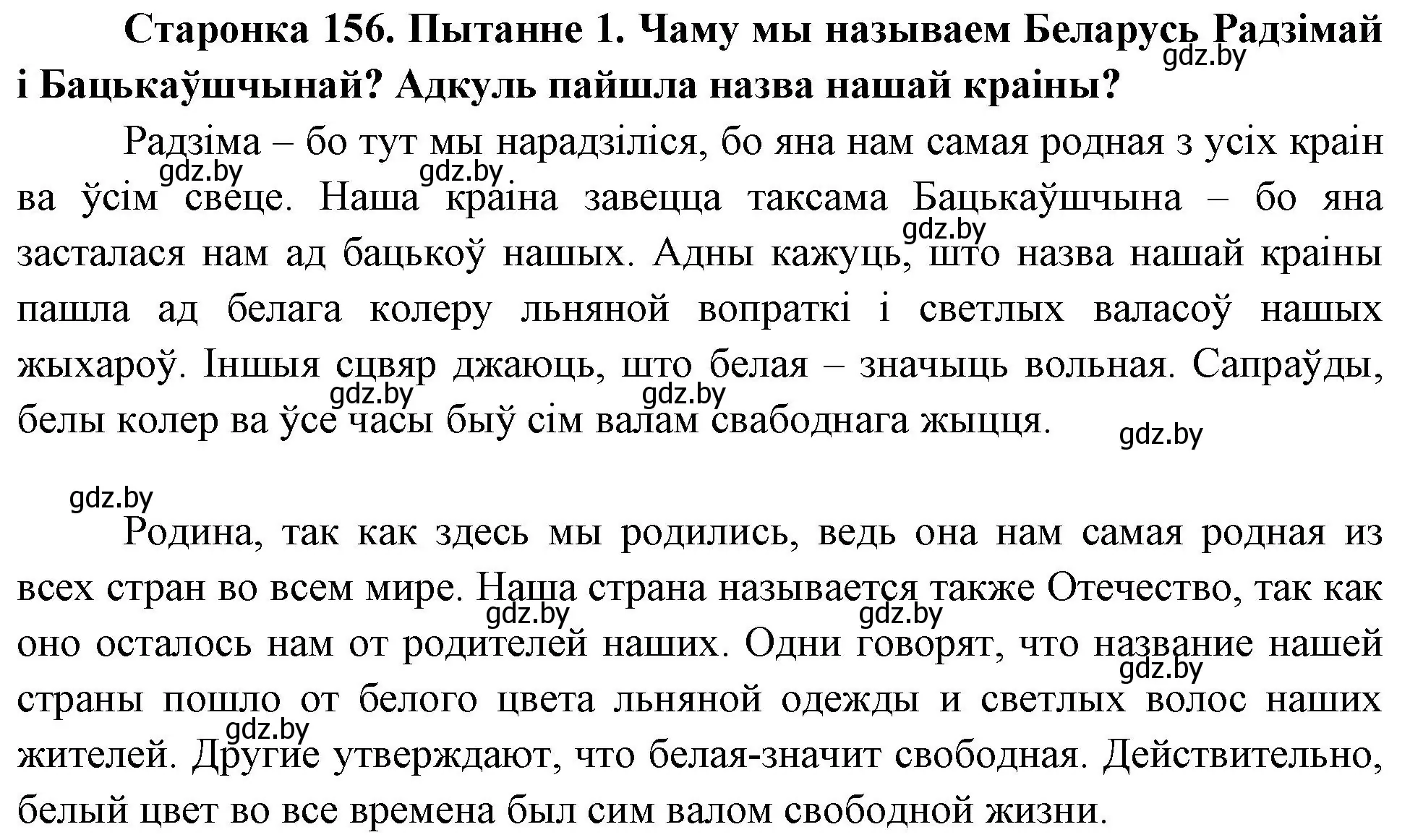 Решение номер 1 (страница 156) гдз по Чалавек і свет. Мая Радзіма — Беларусь 4 класс Паноў, Тарасаў, учебник