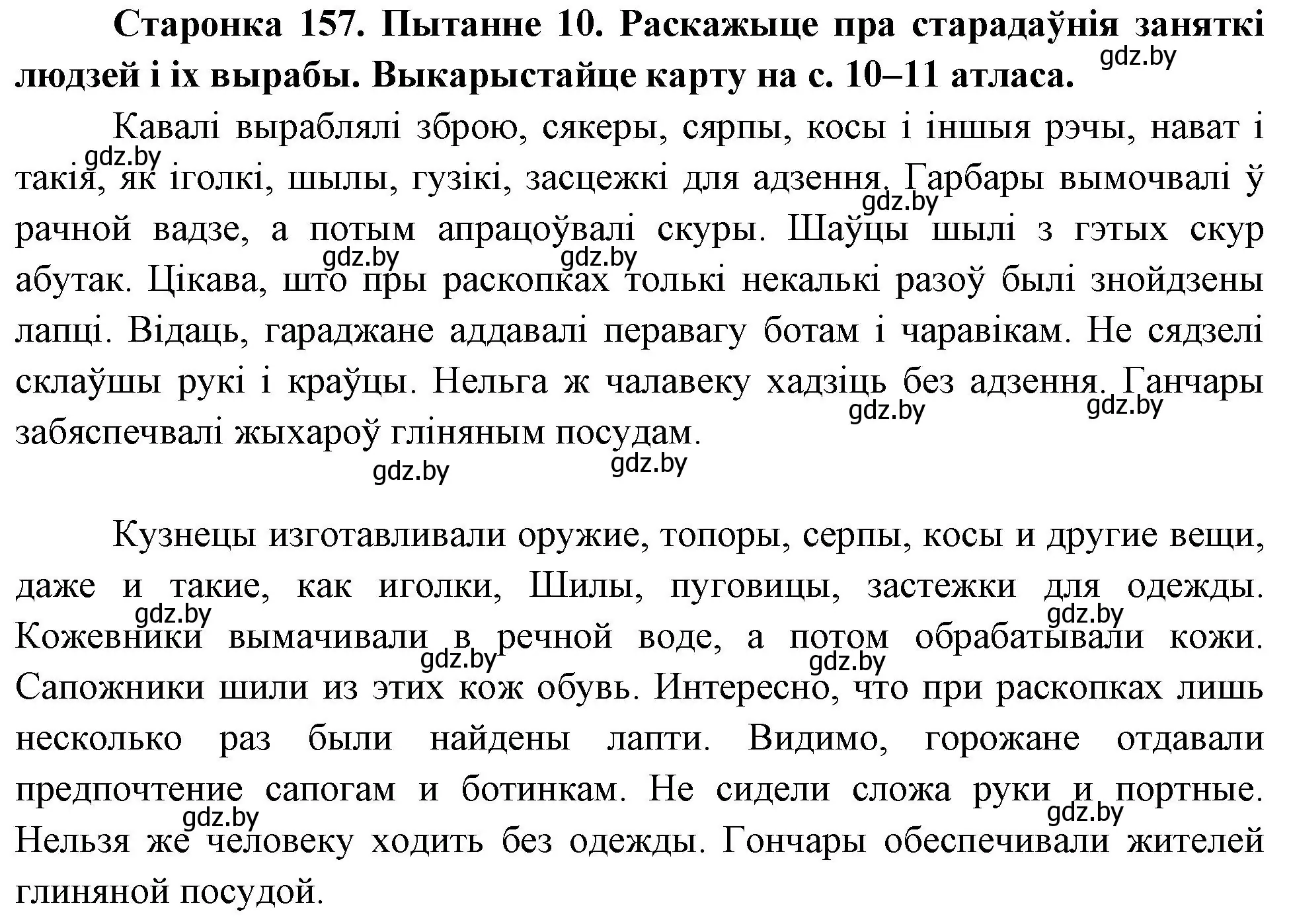 Решение номер 10 (страница 157) гдз по Чалавек і свет. Мая Радзіма — Беларусь 4 класс Паноў, Тарасаў, учебник