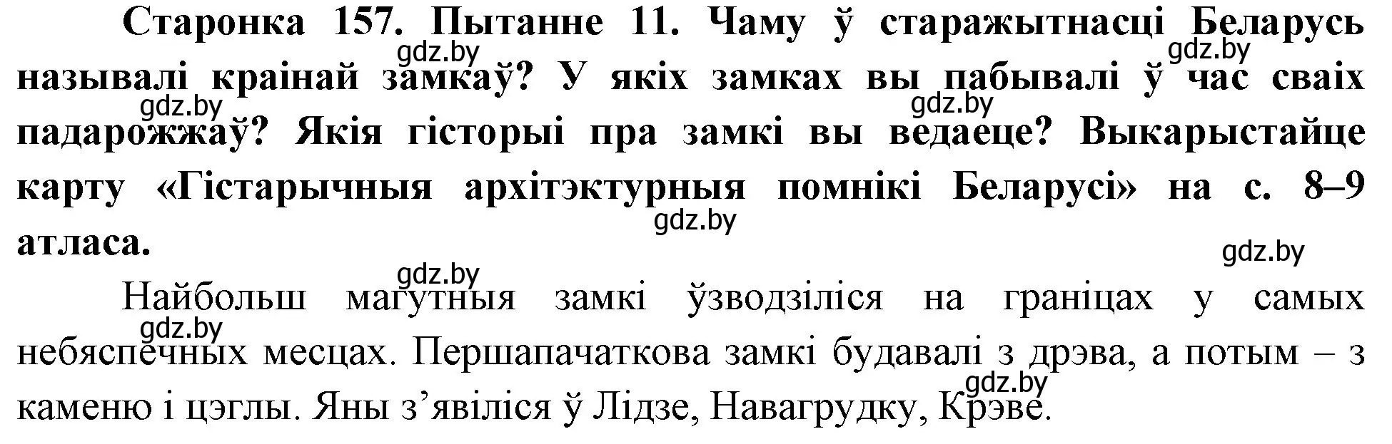 Решение номер 11 (страница 157) гдз по Чалавек і свет. Мая Радзіма — Беларусь 4 класс Паноў, Тарасаў, учебник