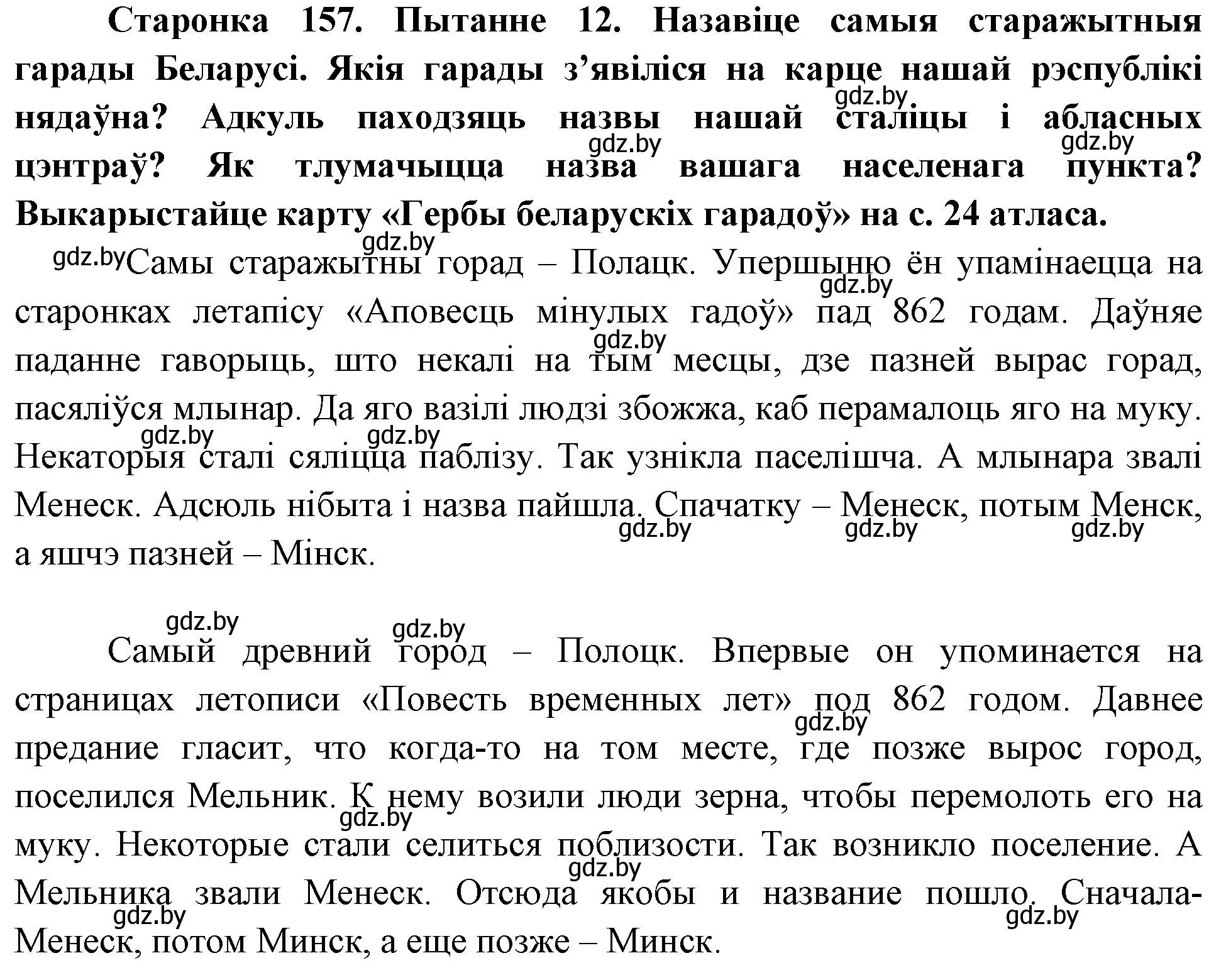 Решение номер 12 (страница 157) гдз по Чалавек і свет. Мая Радзіма — Беларусь 4 класс Паноў, Тарасаў, учебник