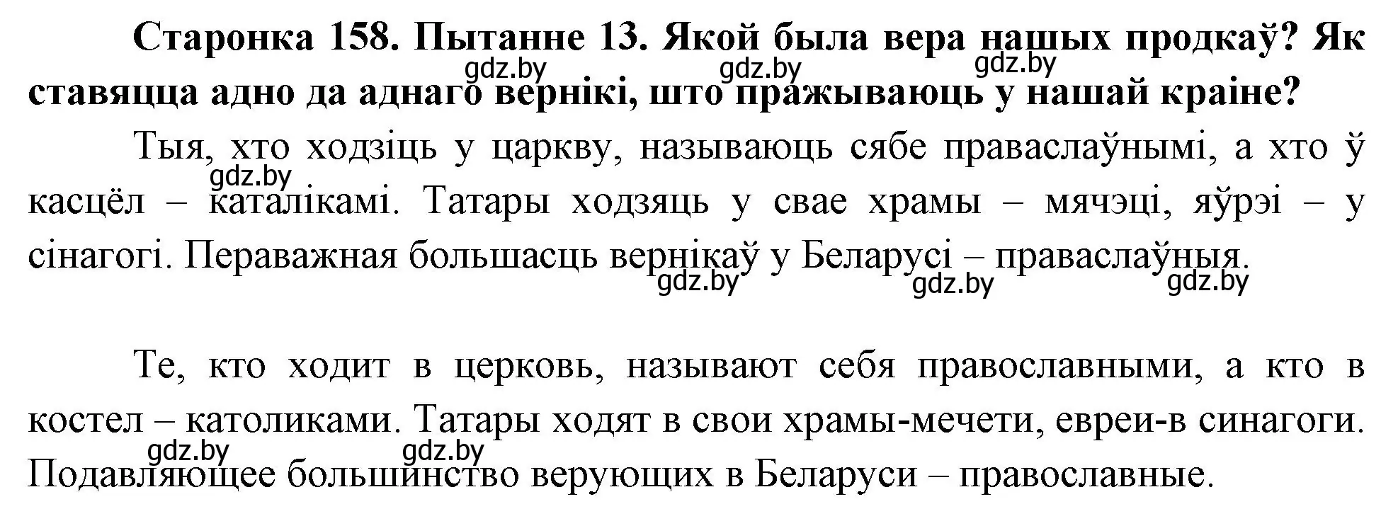 Решение номер 13 (страница 158) гдз по Чалавек і свет. Мая Радзіма — Беларусь 4 класс Паноў, Тарасаў, учебник