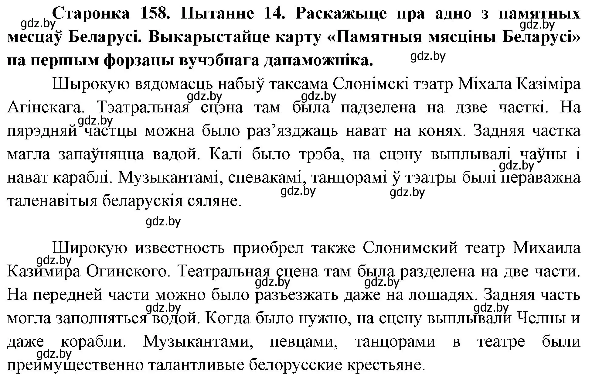 Решение номер 14 (страница 158) гдз по Чалавек і свет. Мая Радзіма — Беларусь 4 класс Паноў, Тарасаў, учебник