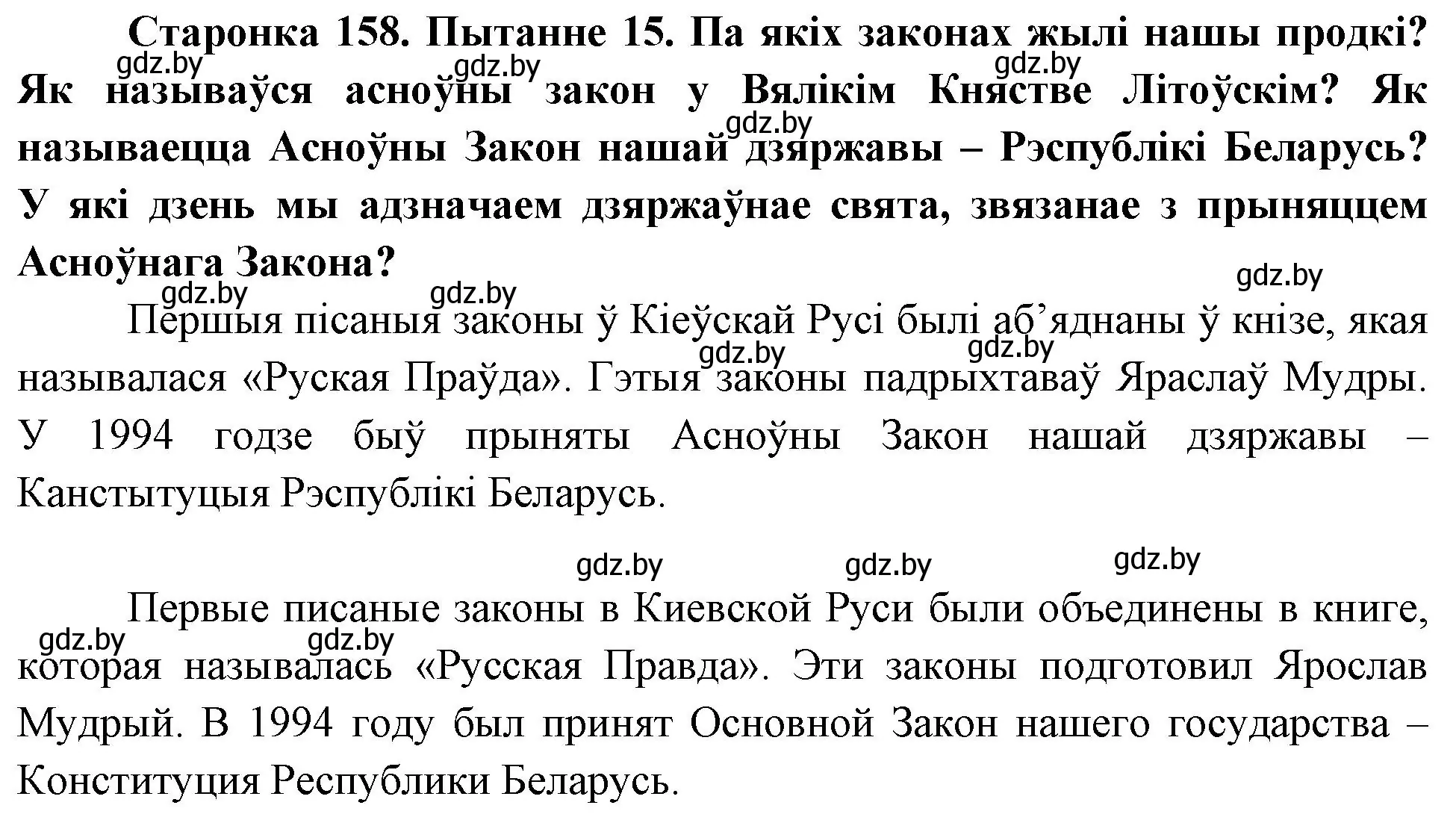 Решение номер 15 (страница 158) гдз по Чалавек і свет. Мая Радзіма — Беларусь 4 класс Паноў, Тарасаў, учебник