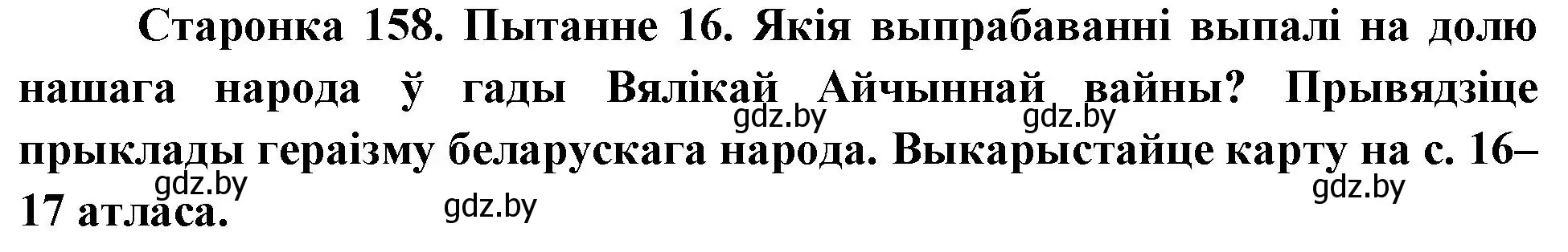 Решение номер 16 (страница 158) гдз по Чалавек і свет. Мая Радзіма — Беларусь 4 класс Паноў, Тарасаў, учебник