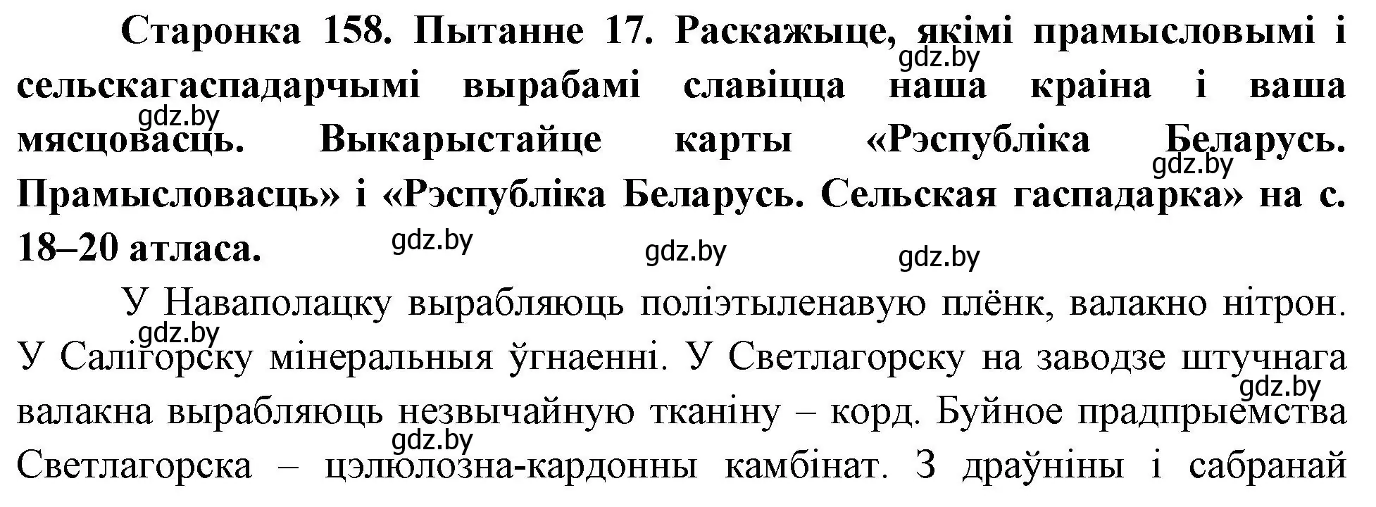 Решение номер 17 (страница 158) гдз по Чалавек і свет. Мая Радзіма — Беларусь 4 класс Паноў, Тарасаў, учебник