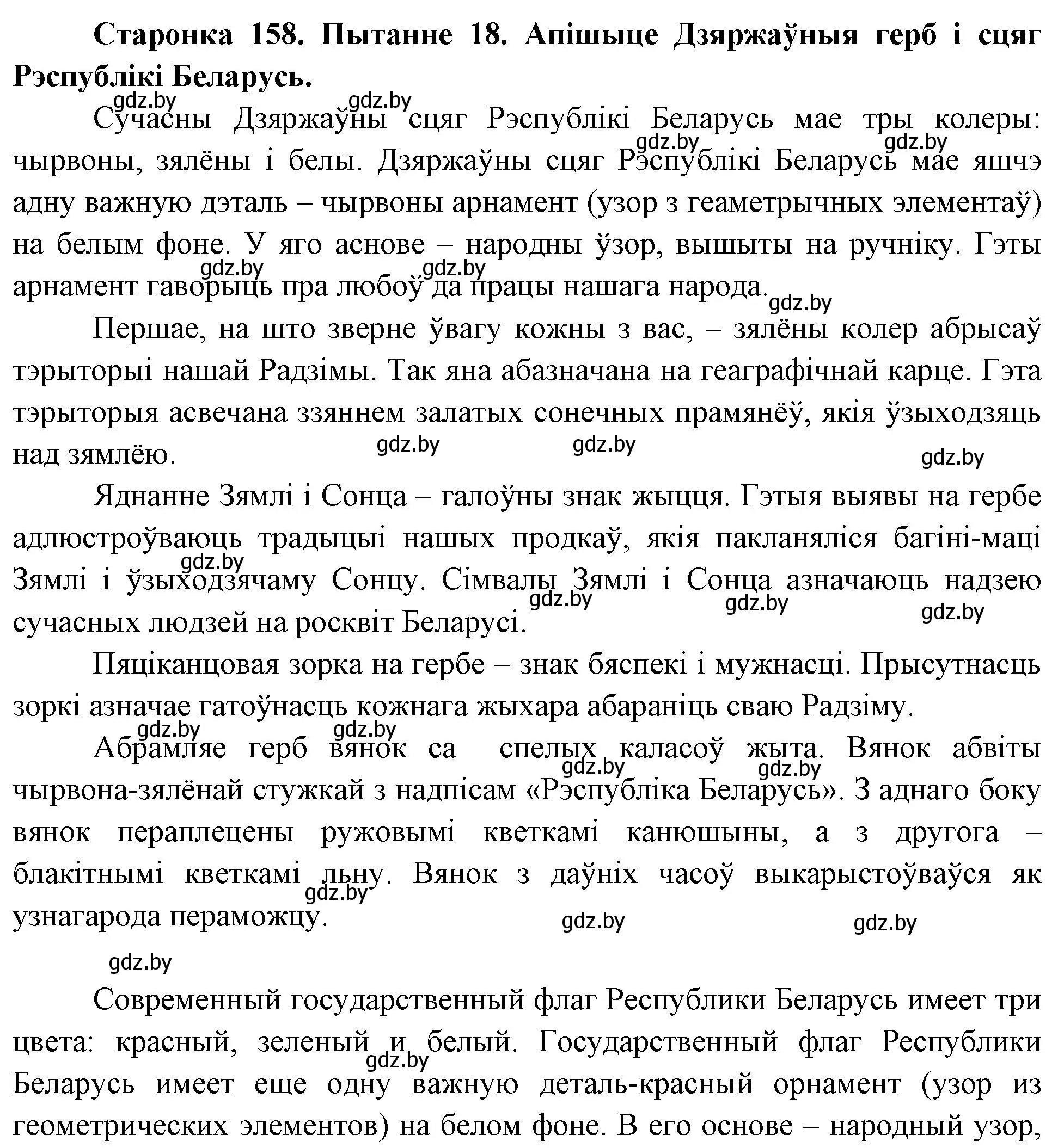 Решение номер 18 (страница 158) гдз по Чалавек і свет. Мая Радзіма — Беларусь 4 класс Паноў, Тарасаў, учебник