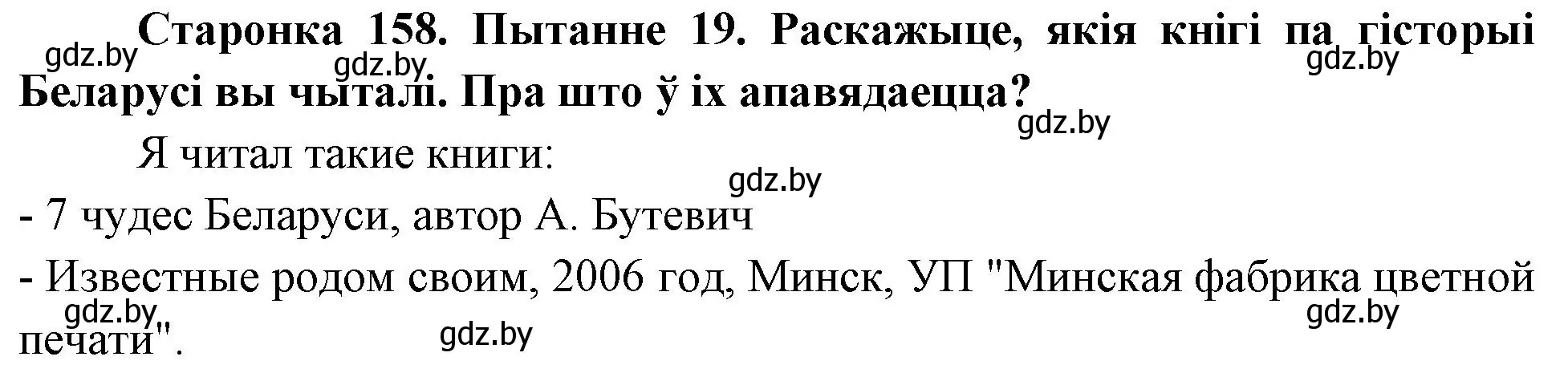 Решение номер 19 (страница 159) гдз по Чалавек і свет. Мая Радзіма — Беларусь 4 класс Паноў, Тарасаў, учебник