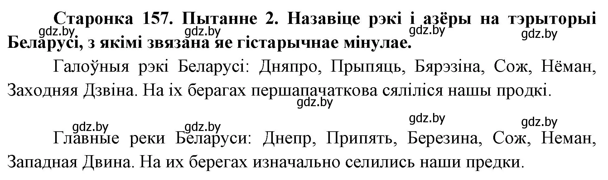 Решение номер 2 (страница 157) гдз по Чалавек і свет. Мая Радзіма — Беларусь 4 класс Паноў, Тарасаў, учебник