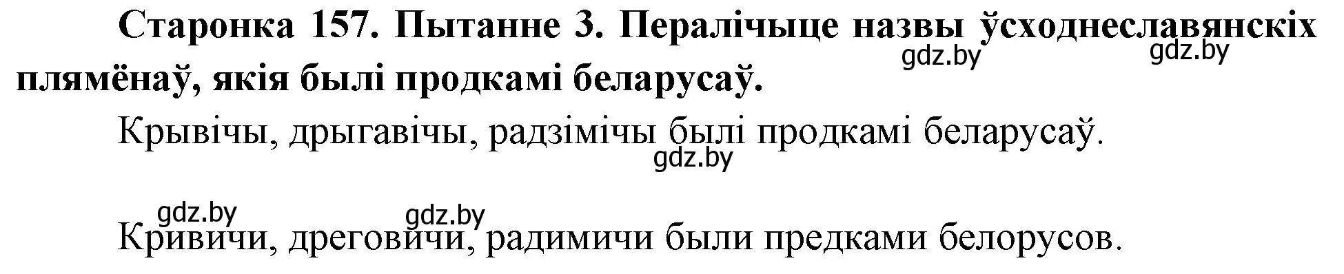 Решение номер 3 (страница 157) гдз по Чалавек і свет. Мая Радзіма — Беларусь 4 класс Паноў, Тарасаў, учебник