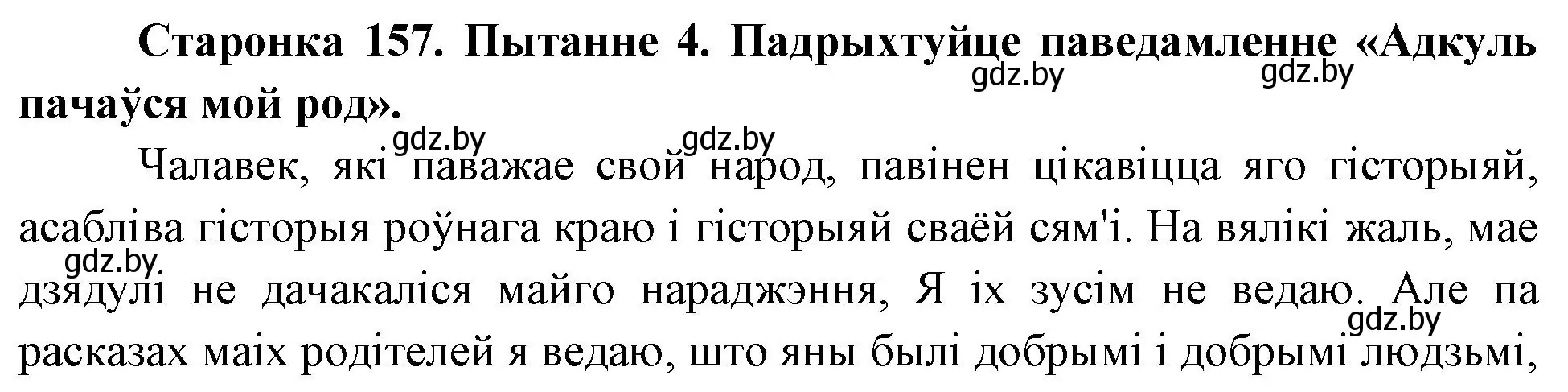 Решение номер 4 (страница 157) гдз по Чалавек і свет. Мая Радзіма — Беларусь 4 класс Паноў, Тарасаў, учебник