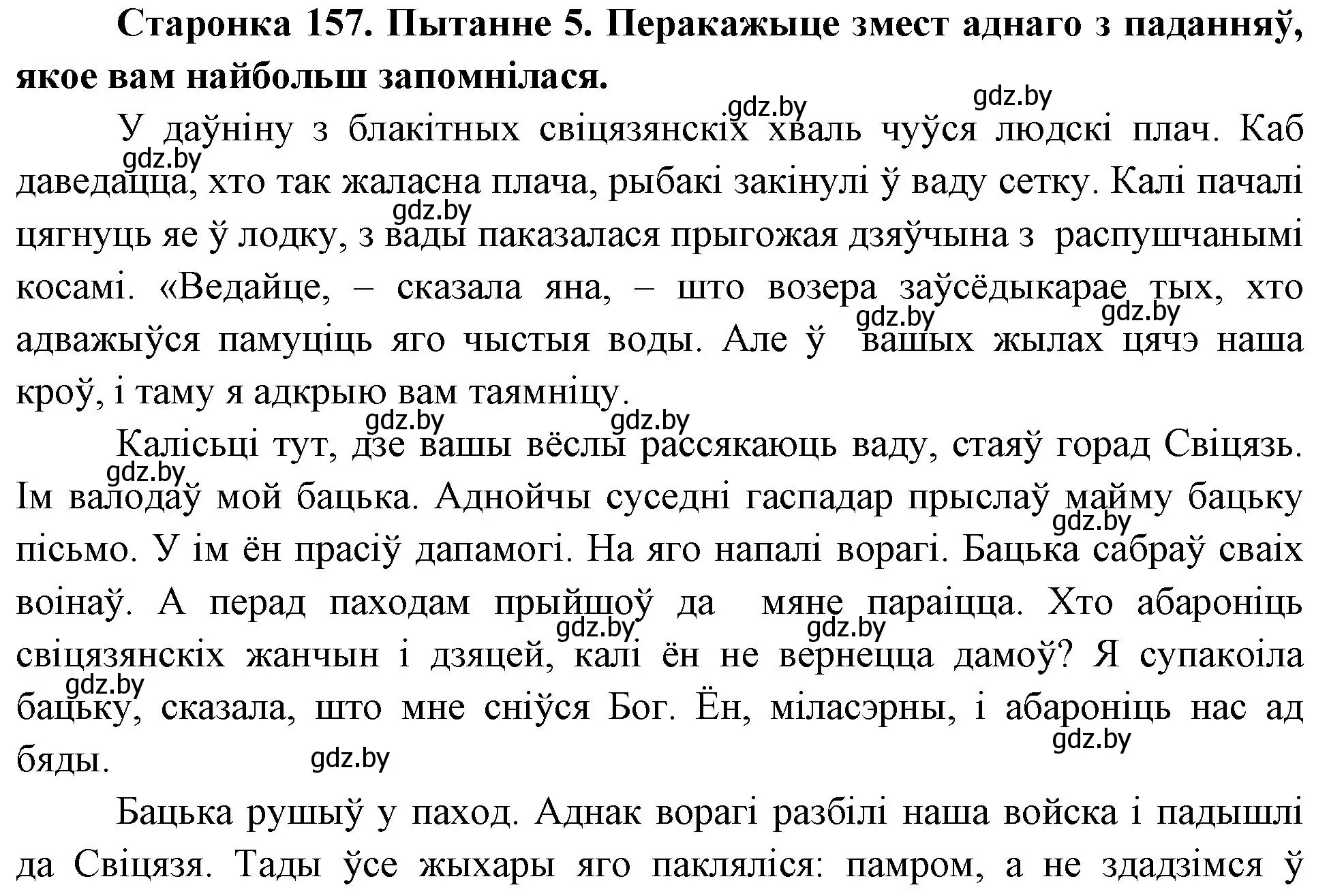 Решение номер 5 (страница 157) гдз по Чалавек і свет. Мая Радзіма — Беларусь 4 класс Паноў, Тарасаў, учебник