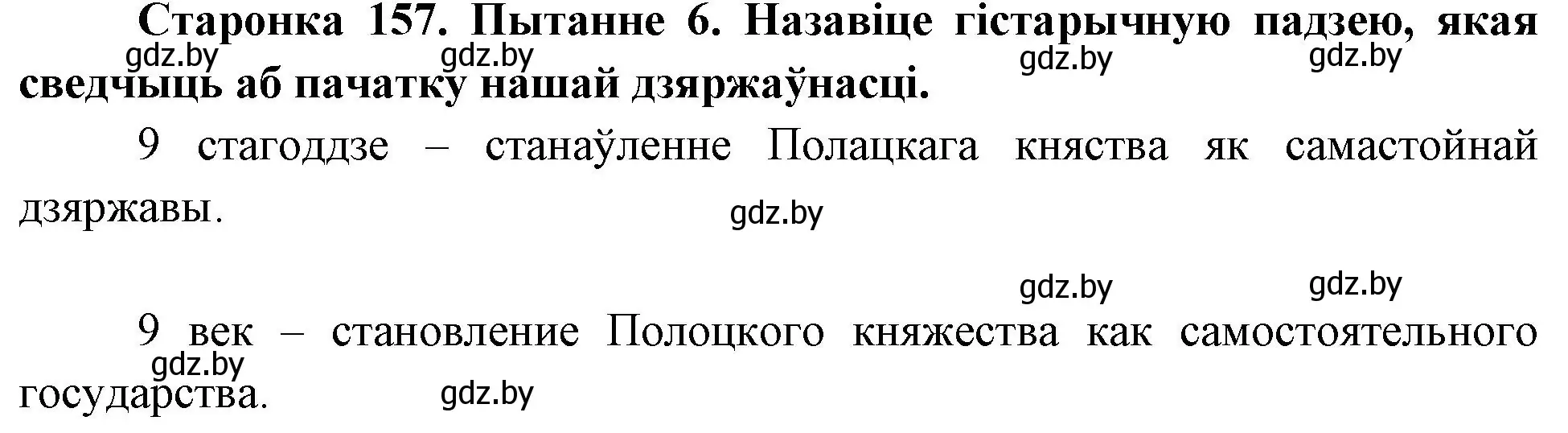 Решение номер 6 (страница 157) гдз по Чалавек і свет. Мая Радзіма — Беларусь 4 класс Паноў, Тарасаў, учебник