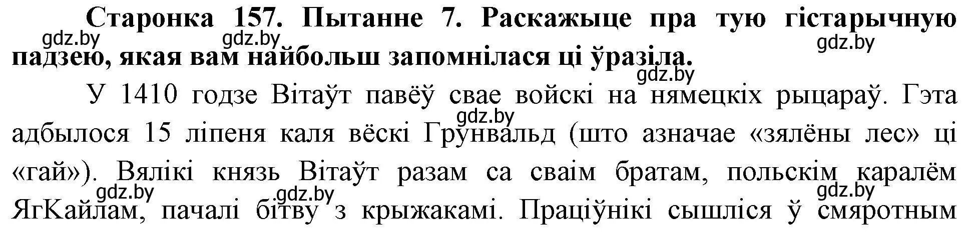 Решение номер 7 (страница 157) гдз по Чалавек і свет. Мая Радзіма — Беларусь 4 класс Паноў, Тарасаў, учебник