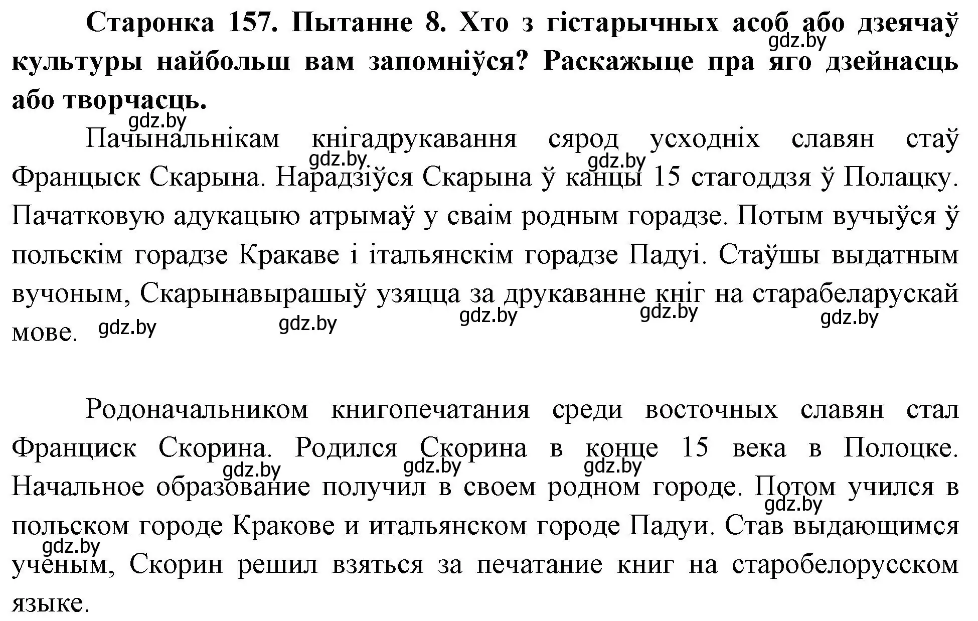 Решение номер 8 (страница 157) гдз по Чалавек і свет. Мая Радзіма — Беларусь 4 класс Паноў, Тарасаў, учебник