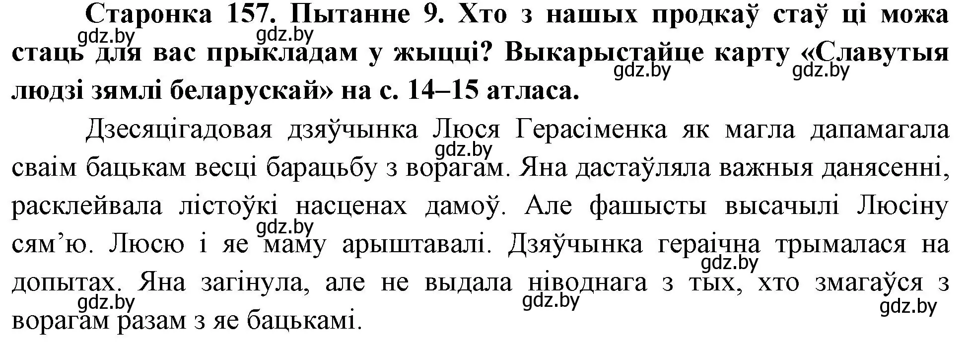 Решение номер 9 (страница 157) гдз по Чалавек і свет. Мая Радзіма — Беларусь 4 класс Паноў, Тарасаў, учебник