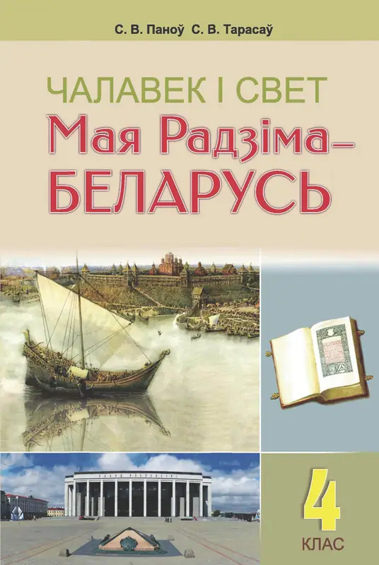 ГДЗ по Чалавек і свет. Мая Радзіма — Беларусь 4 класс учебник Паноў, Тарасаў из-во Выдавецкі цэнтр БДУ