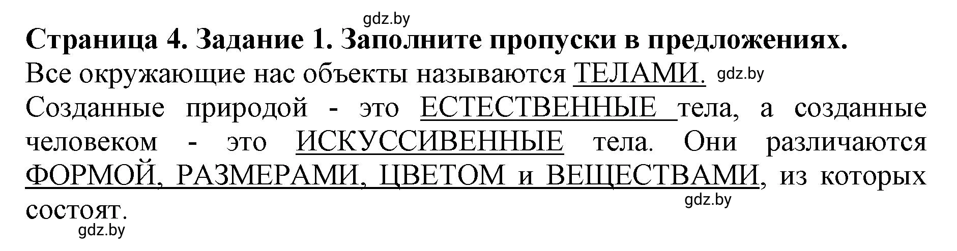 Решение номер 1 (страница 4) гдз по человек и миру 5 класс Кольмакова, Сарычева, рабочая тетрадь