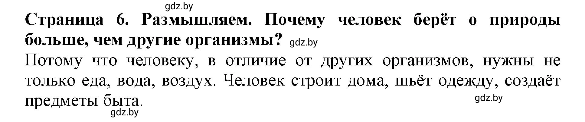 Решение  Размышляем (страница 6) гдз по человек и миру 5 класс Кольмакова, Сарычева, рабочая тетрадь